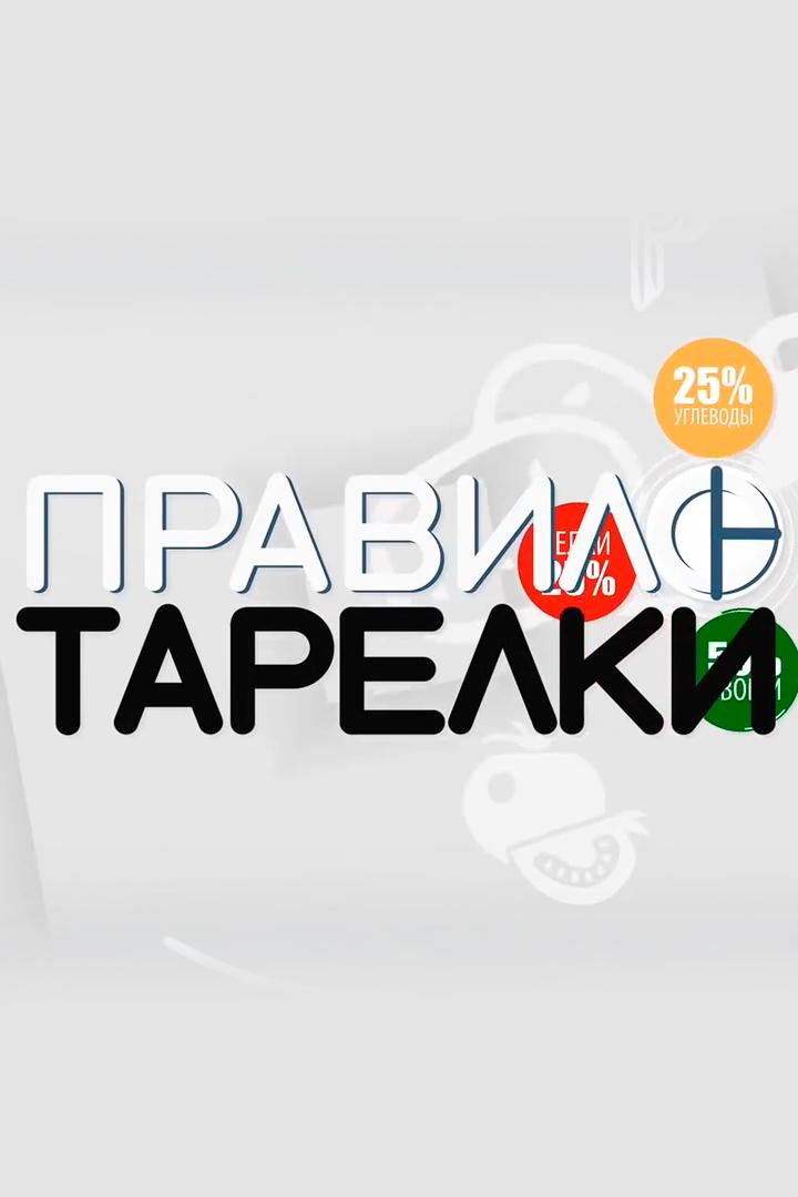 Правило тарелки (pravilo-tarelki) ТВ-шоу