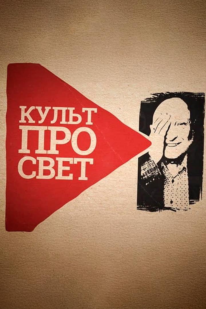 Культпросвет (kultprosvet) Досуг, хобби