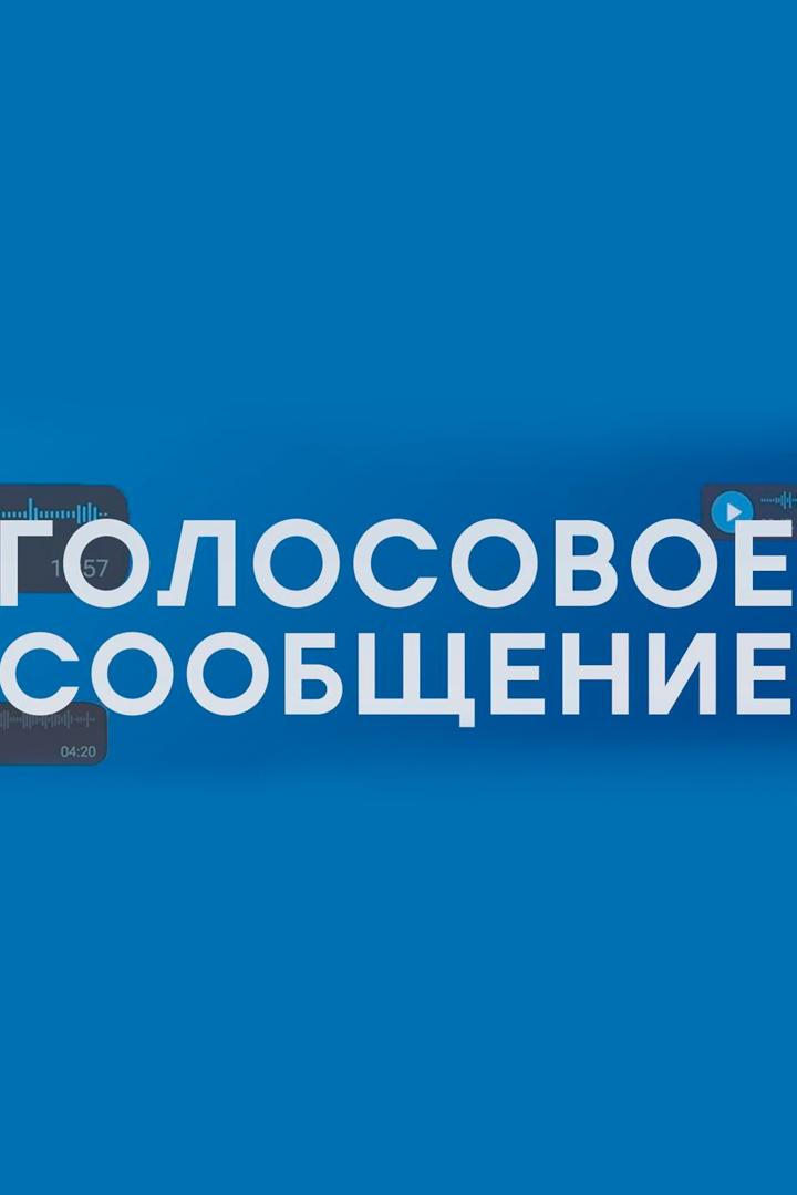 Голосовое сообщение (golosovoe-soobschenie) ТВ-шоу