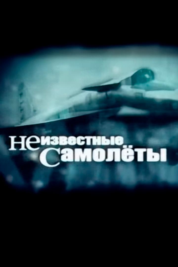 Неизвестные самолёты (neizvestnye-samolety) Документальный сериал