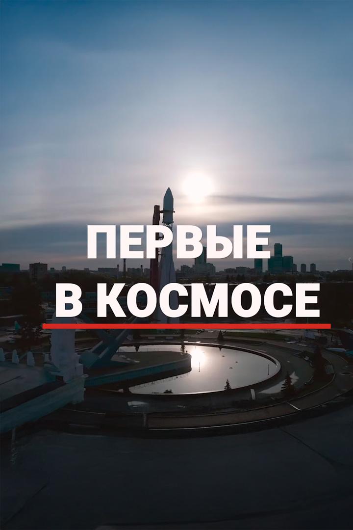 Первые в космосе (pervye-v-kosmose) Документальный фильм