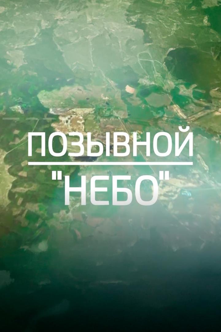 Позывной «Небо» (pozyvnoj-nebo) Документальный сериал