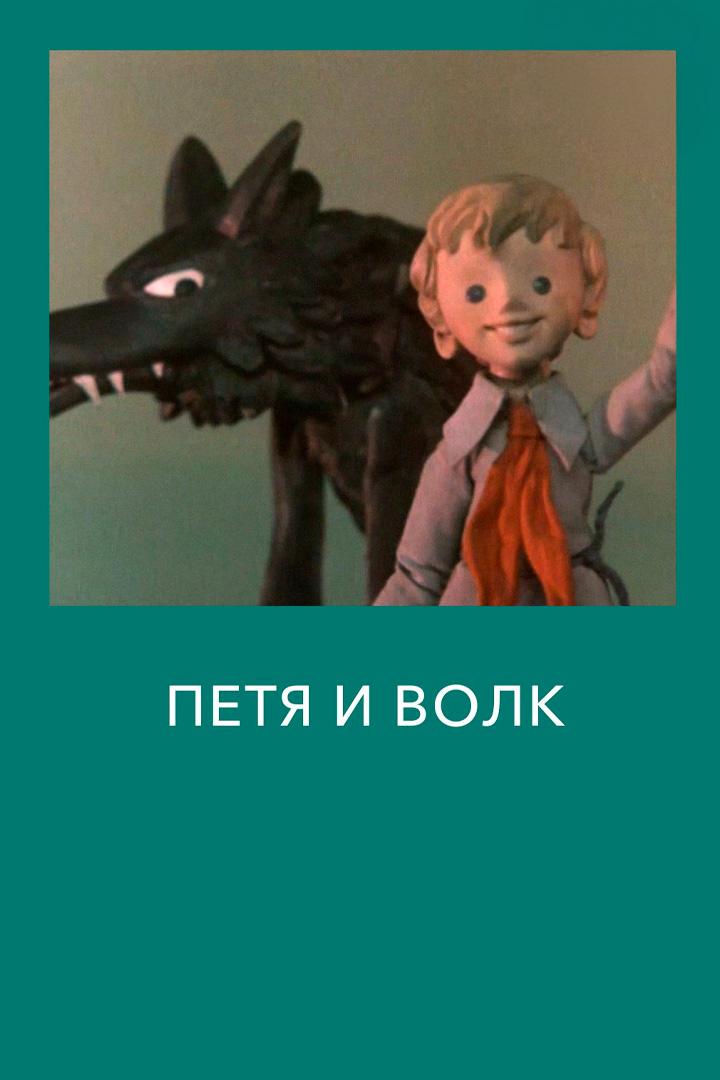 Петя и волк (petja-i-volk) Мультфильм 1958