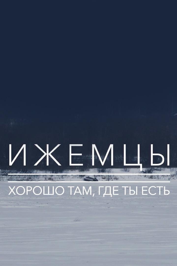 Ижемцы. Хорошо там, где ты есть (izhemtsy-horosho-tam-gde-ty-est) Документальный фильм