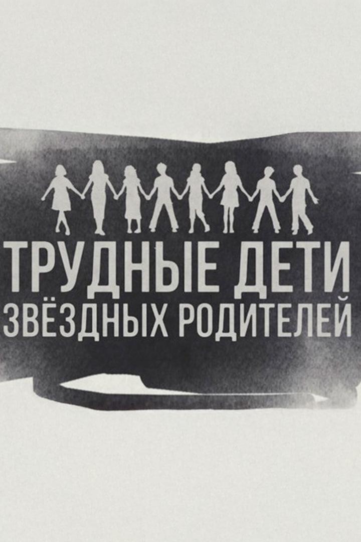 Трудные дети звёздных родителей (trudnye-deti-zvezdnyh-roditelej) Документальный фильм