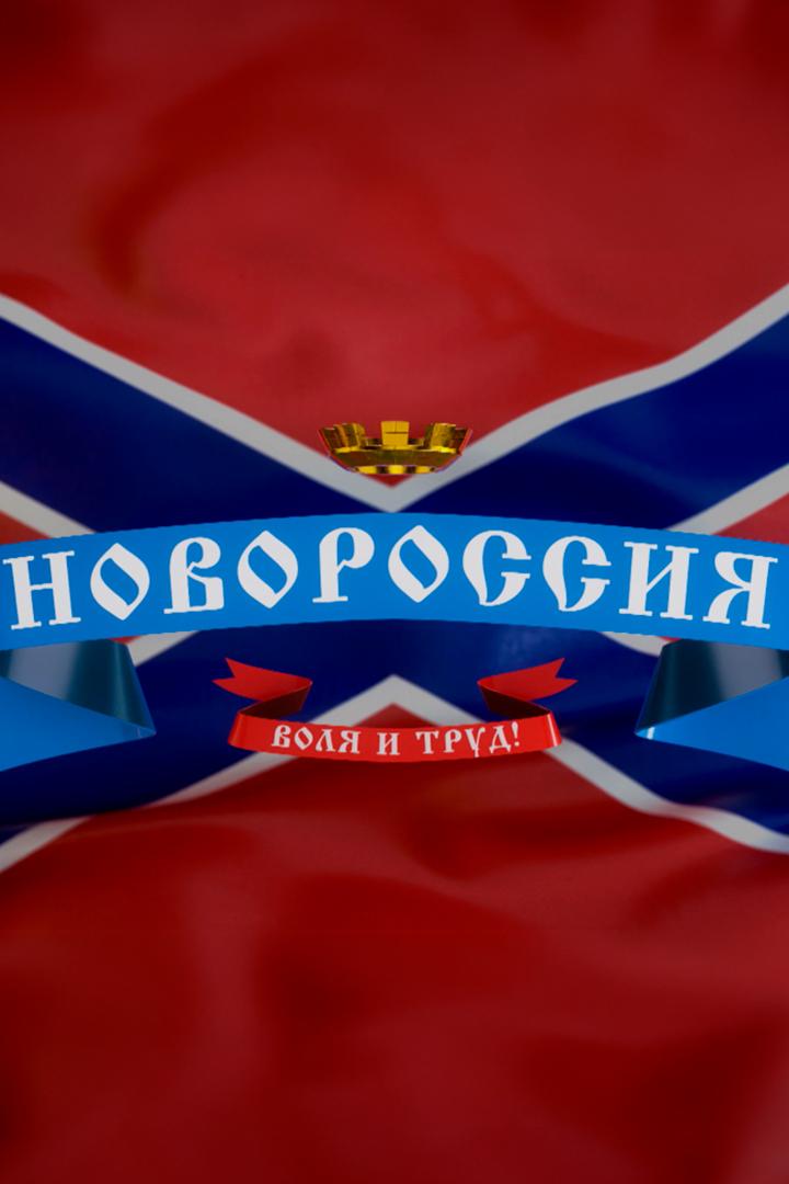 Новороссия (novorossija) Документальный сериал