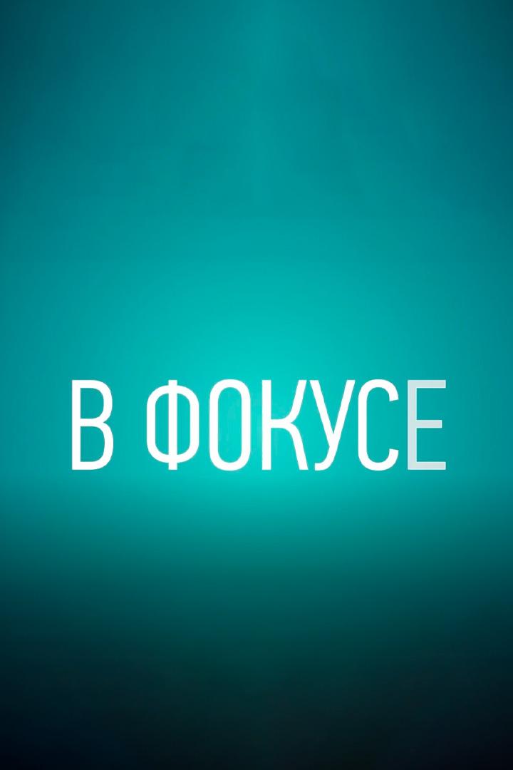 В фокусе (v-fokuse) Досуг, хобби