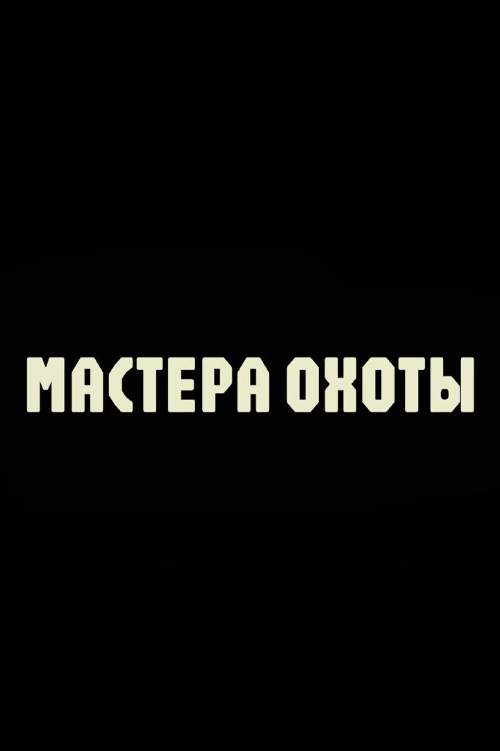 Мастера охоты (mastera-ohoty) Досуг, хобби