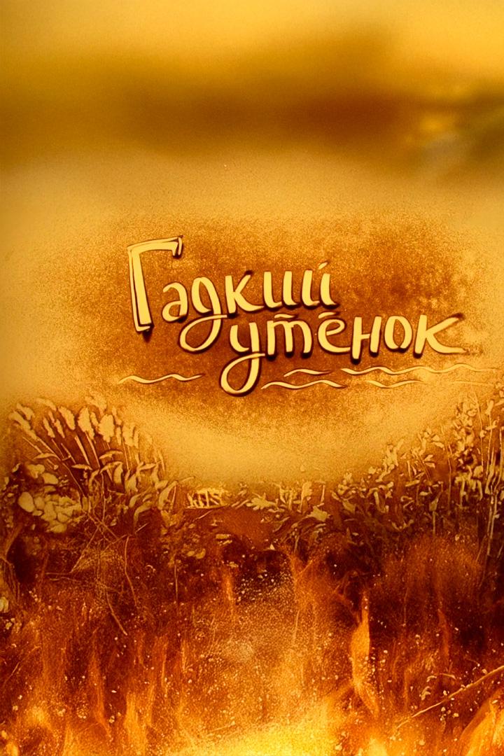 Гадкий утёнок (gadkij-utenok) Досуг, хобби
