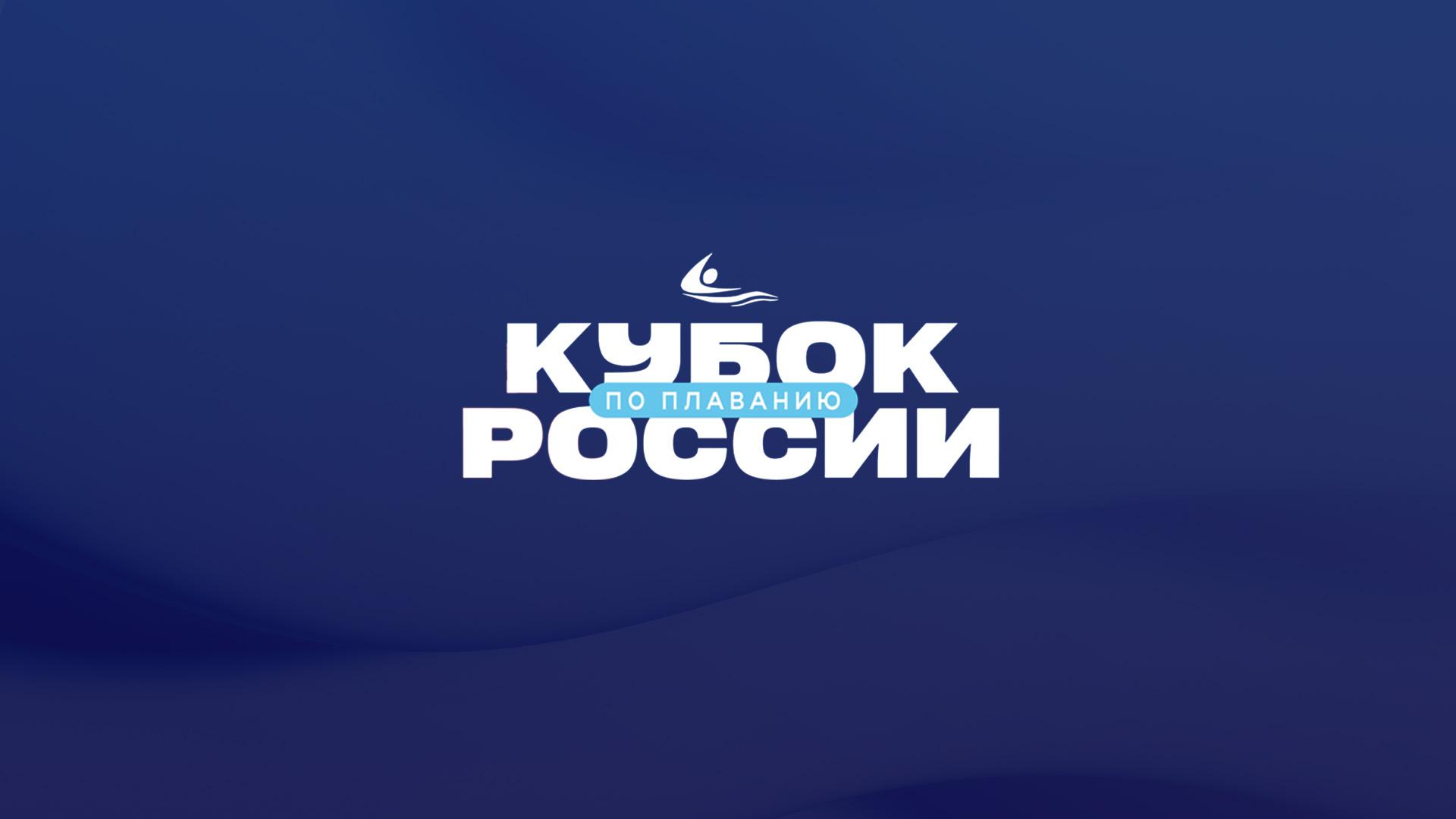 Плавание. Кубок России. Финал. Трансляция из Санкт-Петербурга (plavanie-kubok-rossii-final-transljatsija-iz-sankt-peterburga) Спорт
