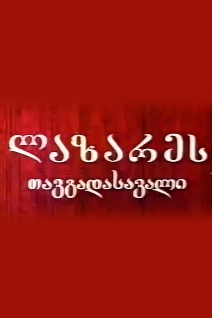 Приключения Лазаре (prikljuchenija-lazare) Фильм 1973