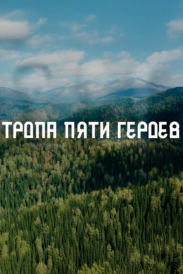 Тропа пяти героев (tropa-pjati-geroev) Досуг, хобби
