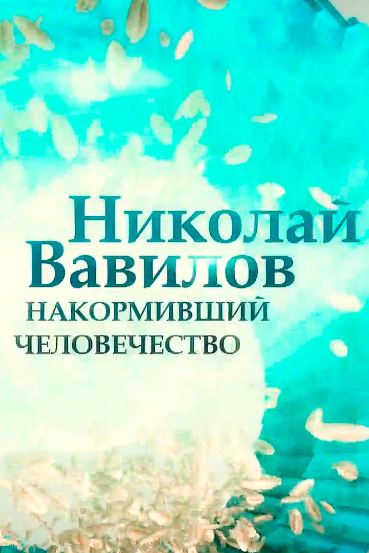 \Николай Вавилов. Учёный, пытавшийся накормить мир (nikolaj-vavilov-uchenyj-pytavshijsja-nakormit-mir) Документальный фильм