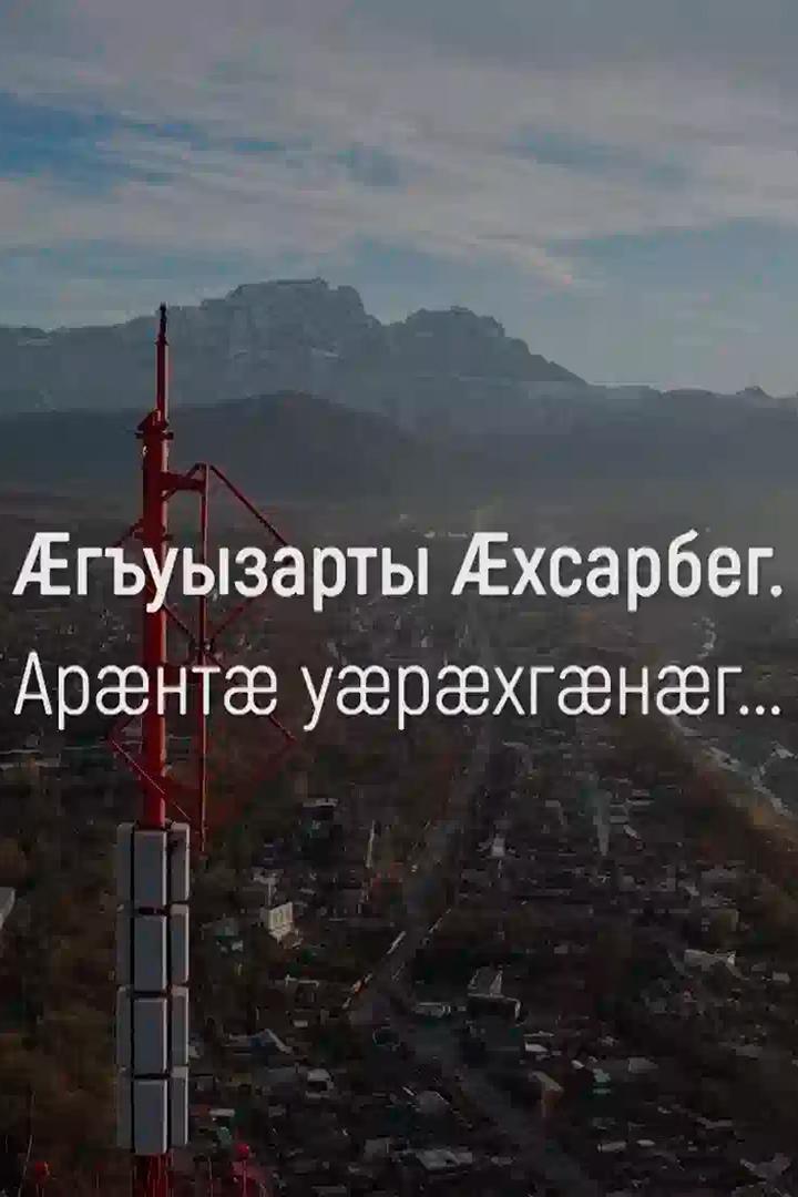 Æгъуызарты Æхсарбег. Арæнтæ уæрæхгæнæг (guyzarty-hsarbeg-arnt-urhgng) Досуг, хобби