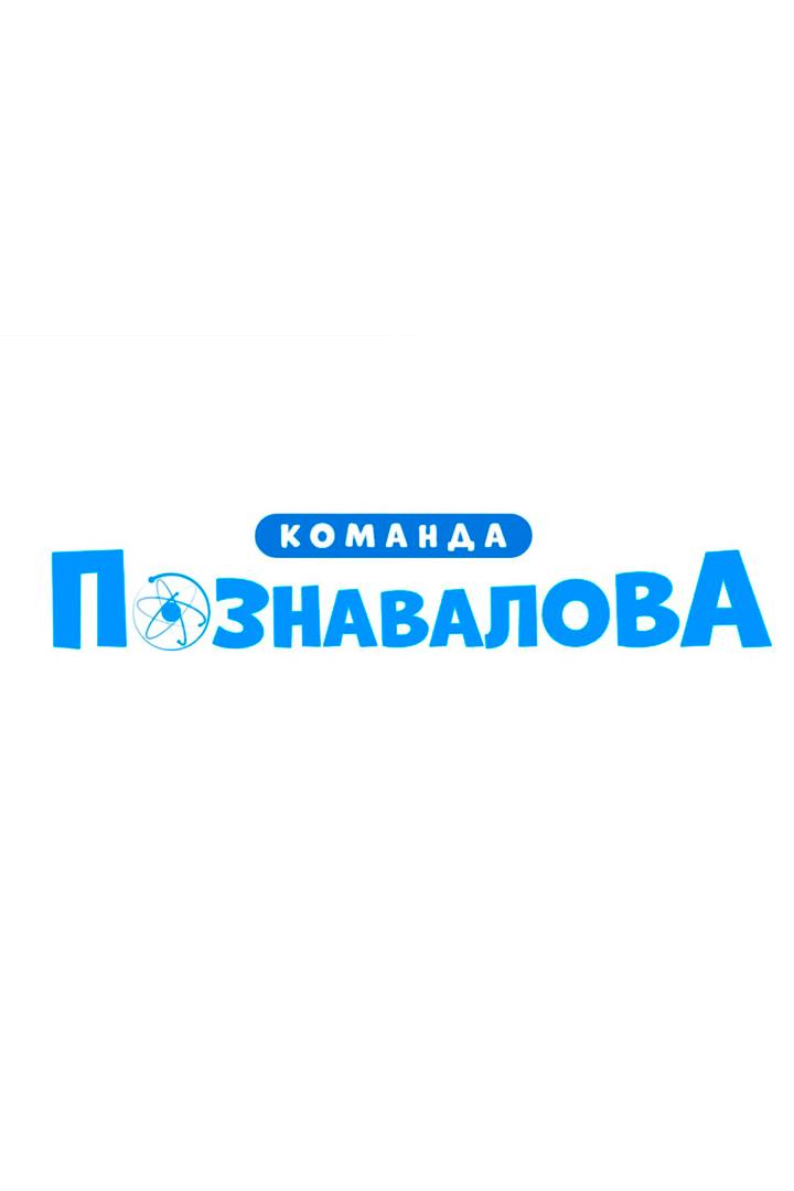 Команда Познавалова (komanda-poznavalova) Мультсериал 2015