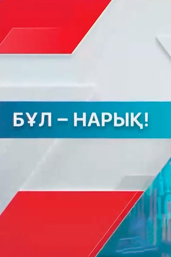 Бұл - нарық (bl-nary) Другое