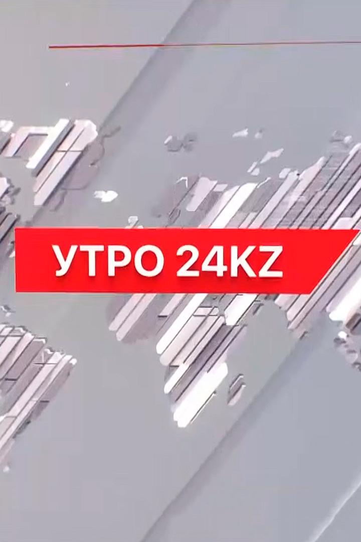 Утро 24 KZ (utro-24-kz) Новости