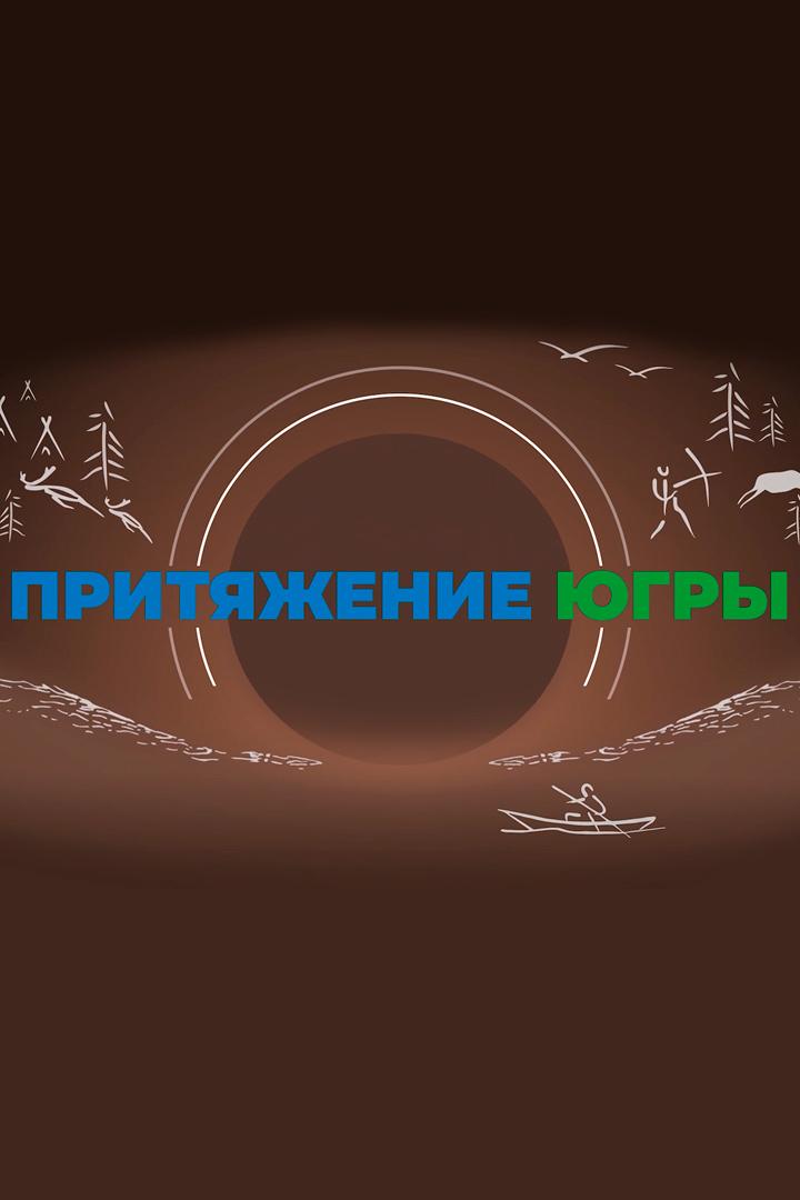 Притяжение Югры (pritjazhenie-jugry) Документальный фильм