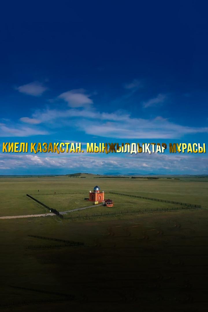 Киелі Қазахстан. Мыңжылдықтар мұрасы (kiel-azahstan-myzhyldytar-mrasy) Познавательное