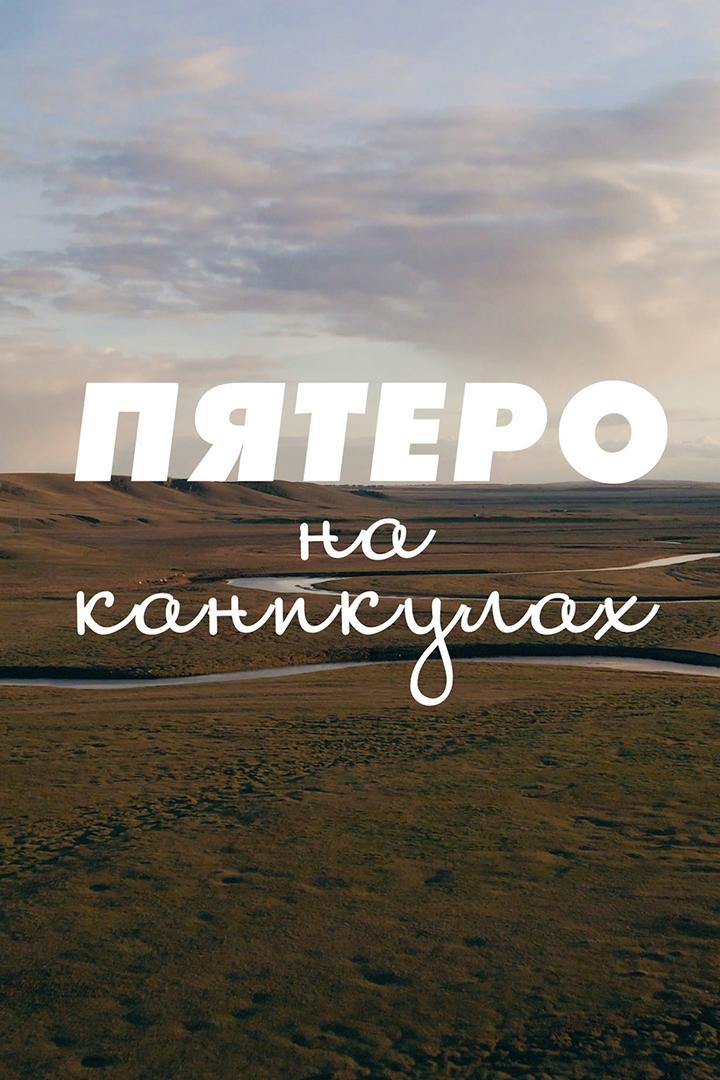 Пятеро на каникулах (pjatero-na-kanikulah) Познавательное