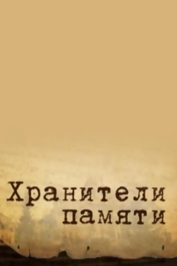 Хранители памяти (hraniteli-pamjati) Документальный сериал