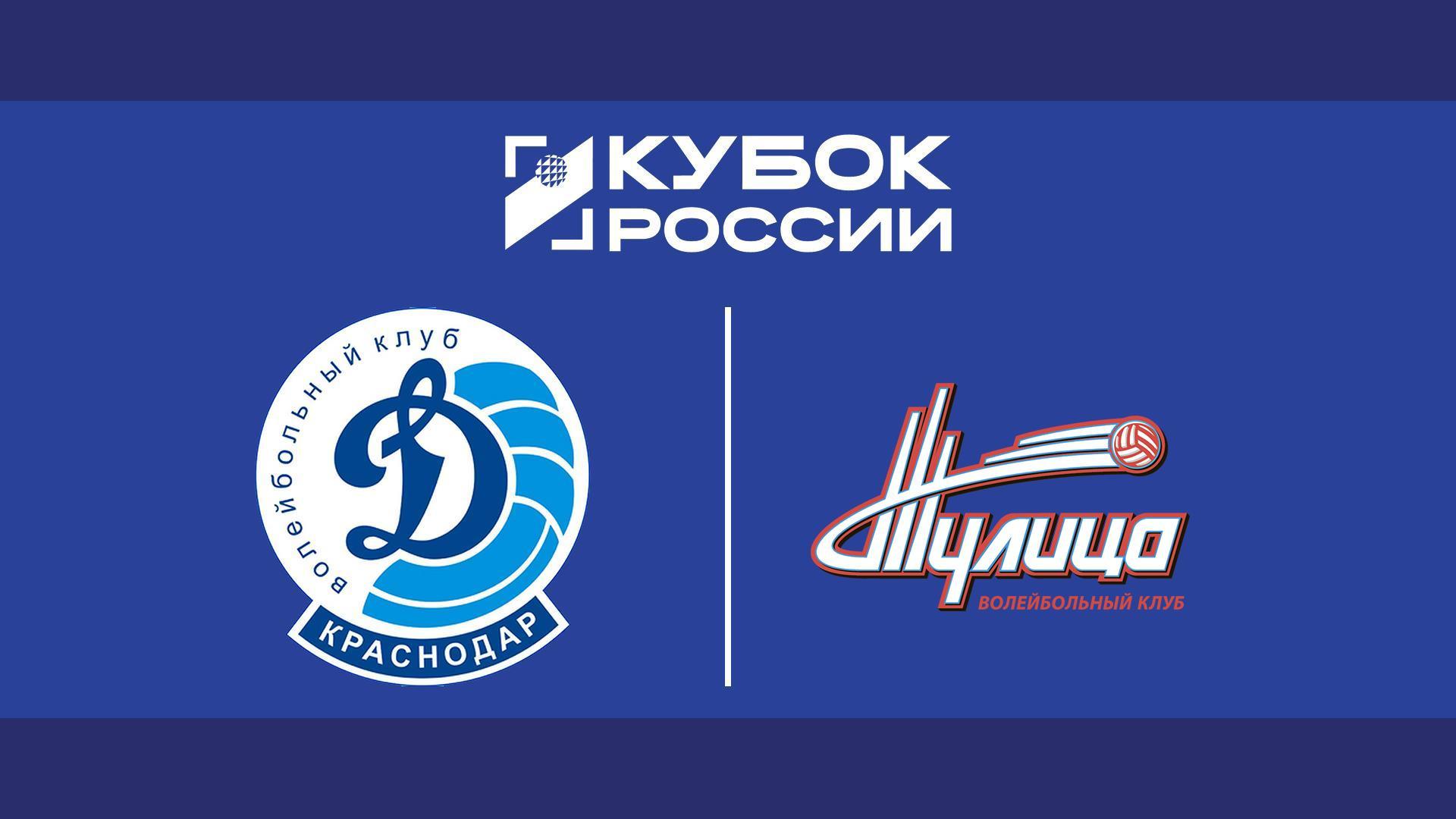 Волейбол. Кубок России. Динамо (Краснодар) - Тулица (Тула). 1/8 финала. Женщины (volejbol-kubok-rossii-dinamo-krasnodar-tulitsa-tula-18-finala-zhenschiny) Спорт