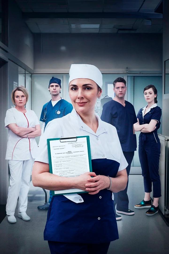 Спросите медсестру (sprosite-medsestru) Сериал 2020