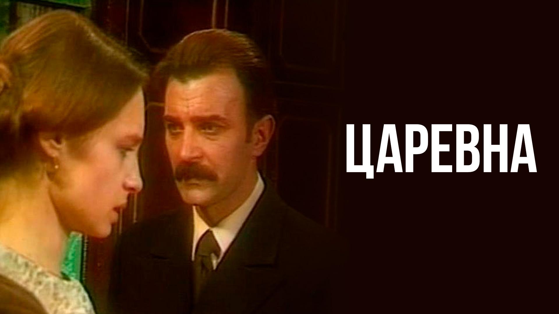 Царевна (tsarevna) Сериал 1994