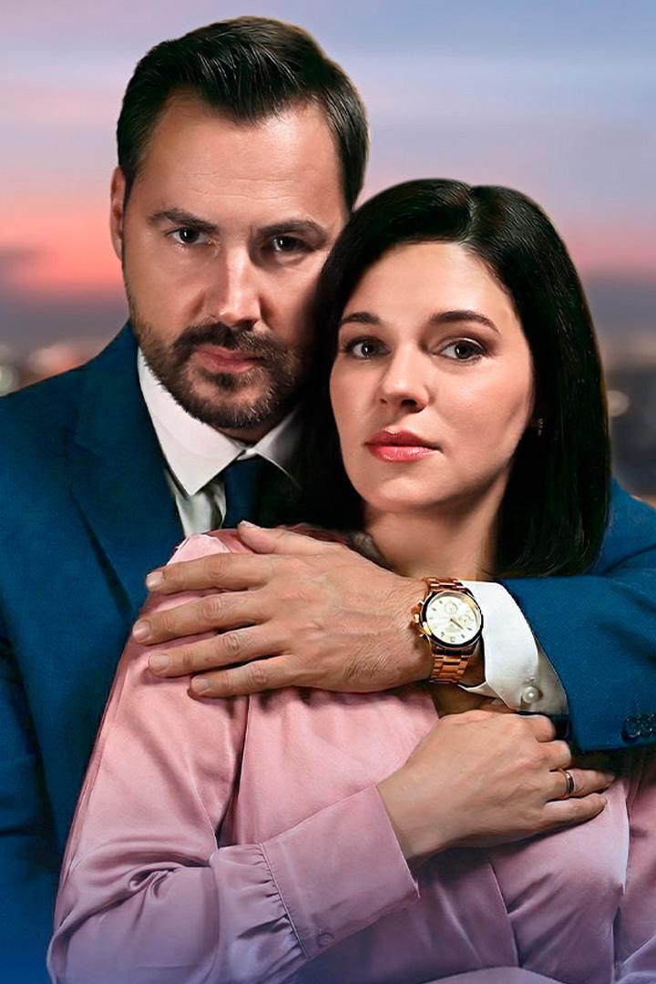 Игра на своём поле (igra-na-svoem-pole) Сериал 2026