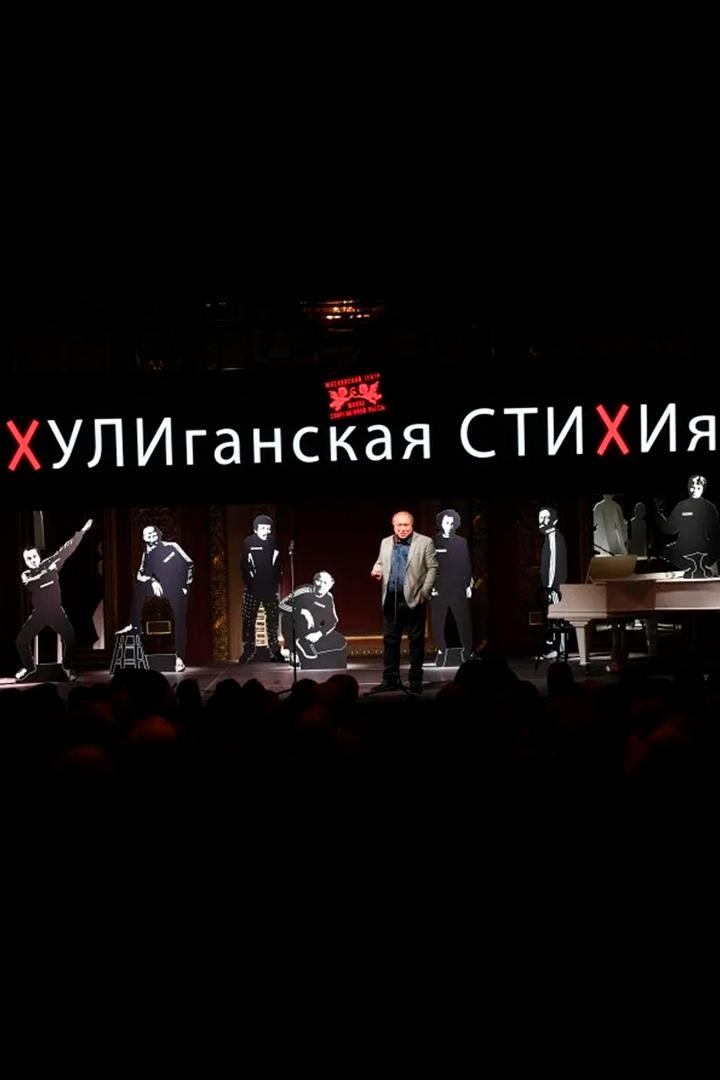 Вечер «Хулиганская СТИХиЯ» (vecher-huliganskaja-stihija) Досуг, хобби