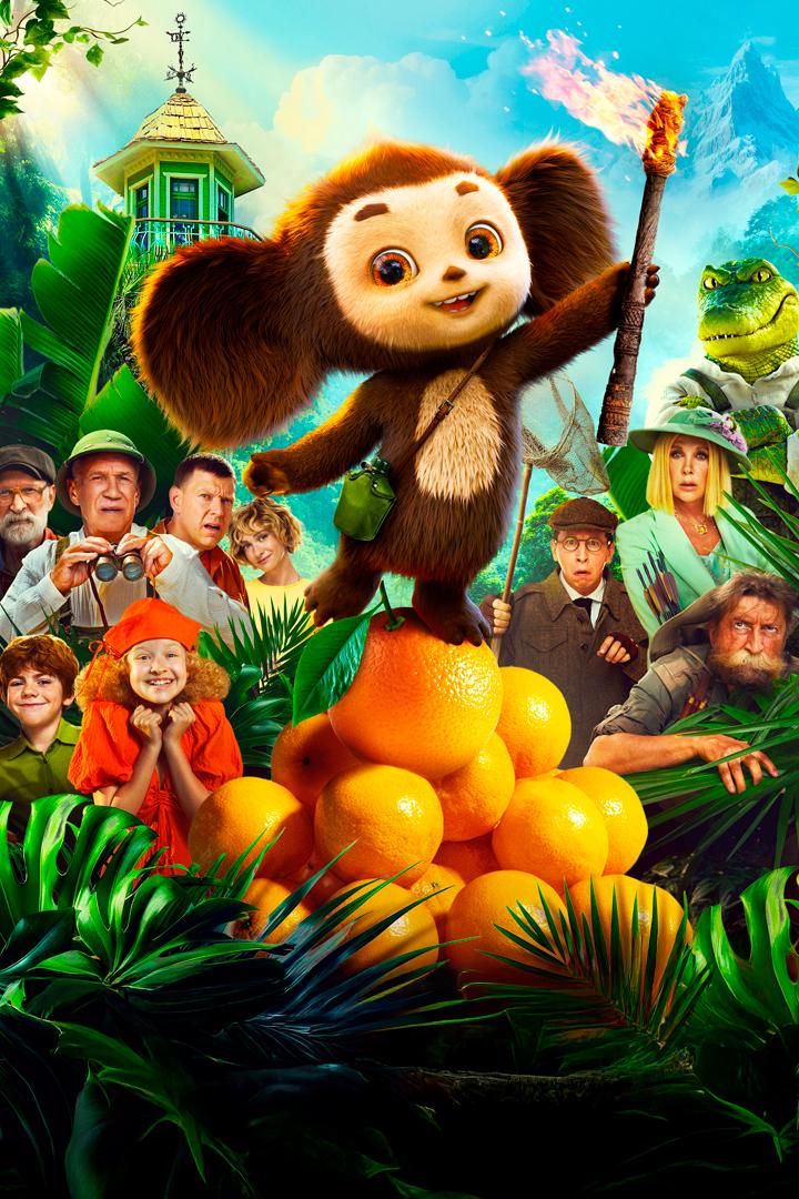 Чебурашка 2 (cheburashka-2) Фильм 2025
