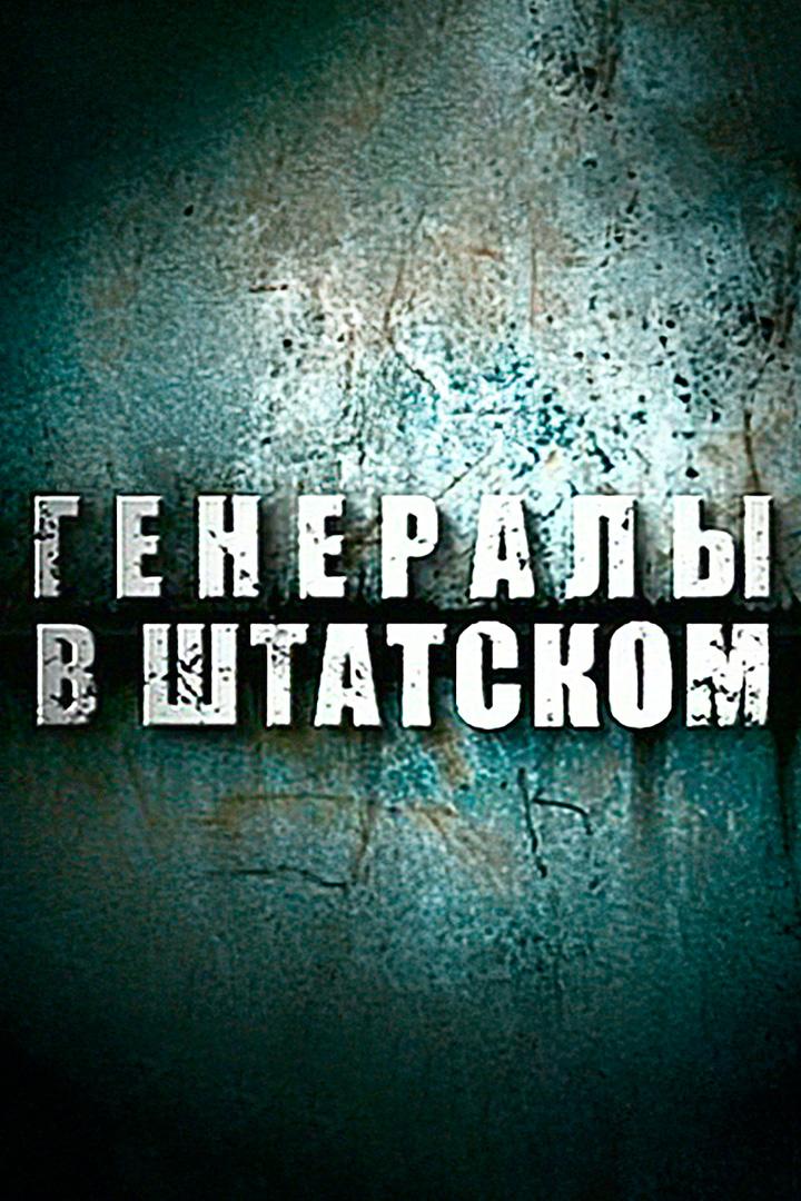 Генералы в штатском (generaly-v-shtatskom) Документальный сериал
