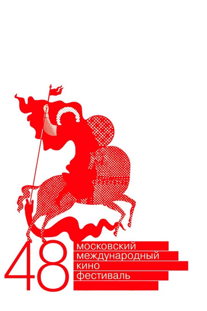Открытие 48-го Московского международного кинофестиваля (otkrytie-48-go-moskovskogo-mezhdunarodnogo-kinofestivalja) Досуг, хобби
