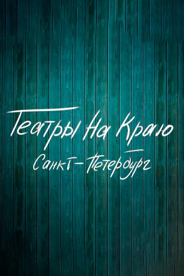 Театры на краю. Санкт-Петербург (teatry-na-kraju-sankt-peterburg) Документальный фильм