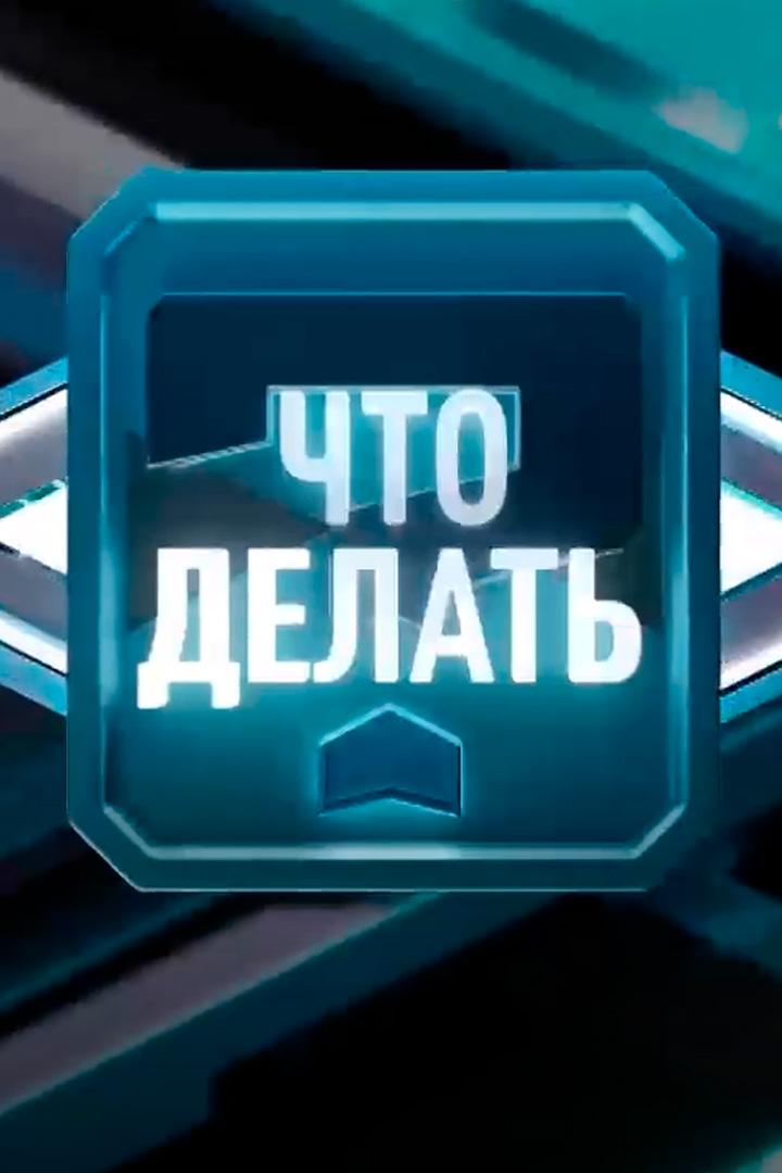 Что делать? (chto-delat) Досуг, хобби