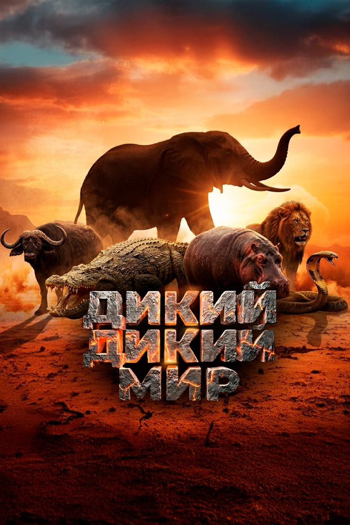 Дикий, дикий мир (dikij-dikij-mir) Документальный фильм