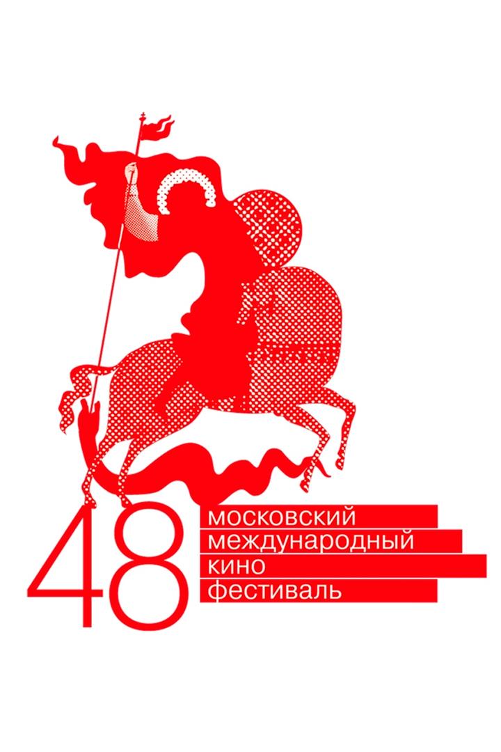 48-й Московский Международный кинофестиваль. Торжественное открытие (48-j-moskovskij-mezhdunarodnyj-kinofestival-torzhestvennoe-otkrytie) Досуг, хобби