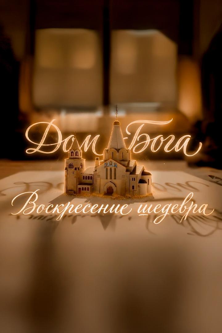 Дом Бога. Воскресение шедевра (dom-boga-voskresenie-shedevra) Документальный фильм