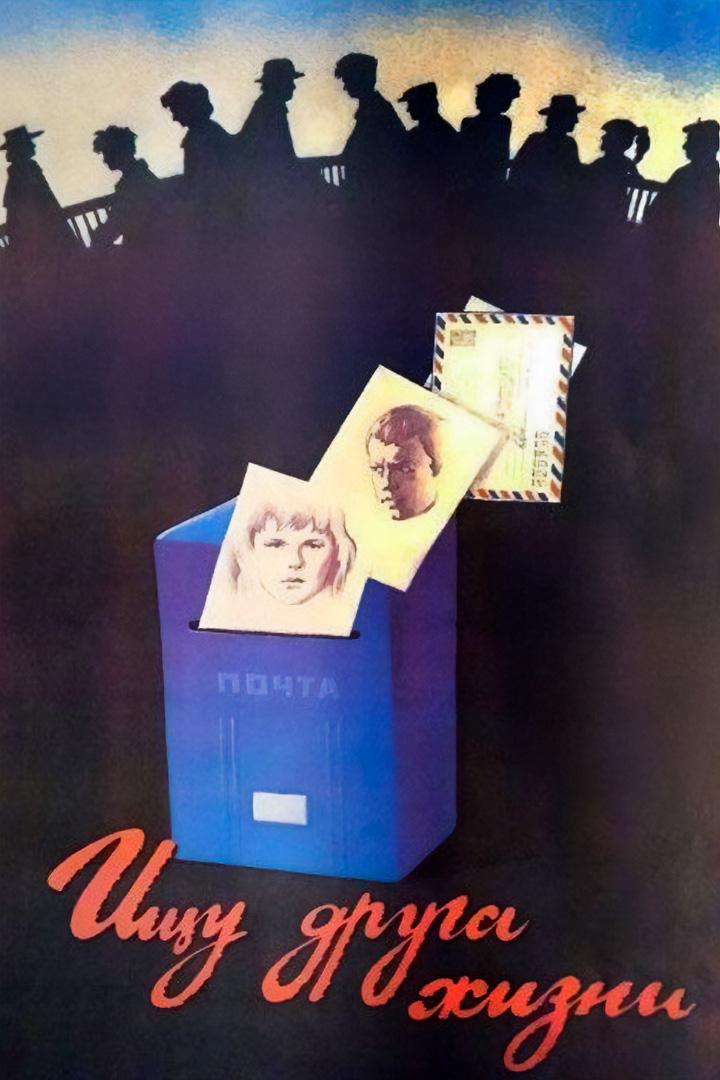 Ищу друга жизни (ischu-druga-zhizni) Фильм 1987