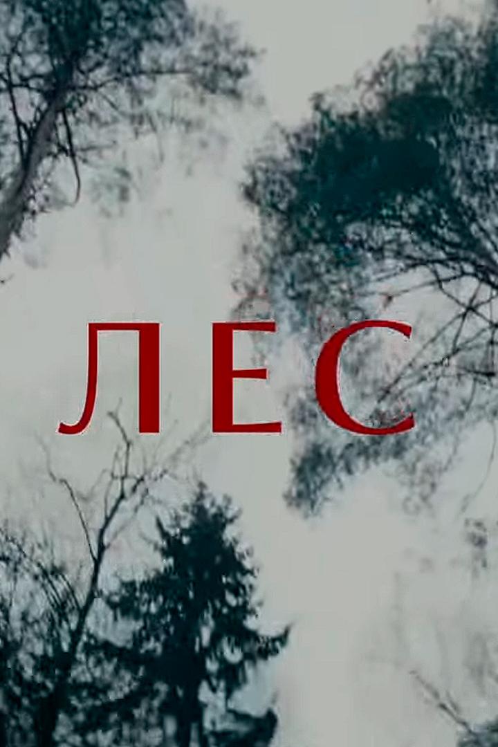 Лес (les) Фильм