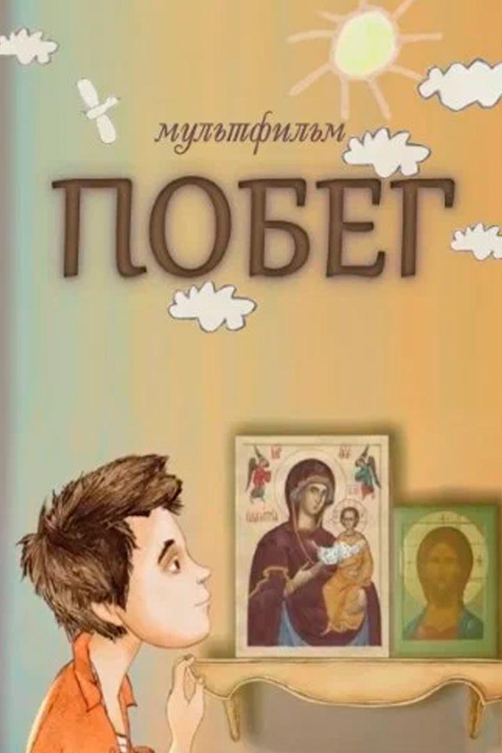 Побег (pobeg) Мультфильм 2013