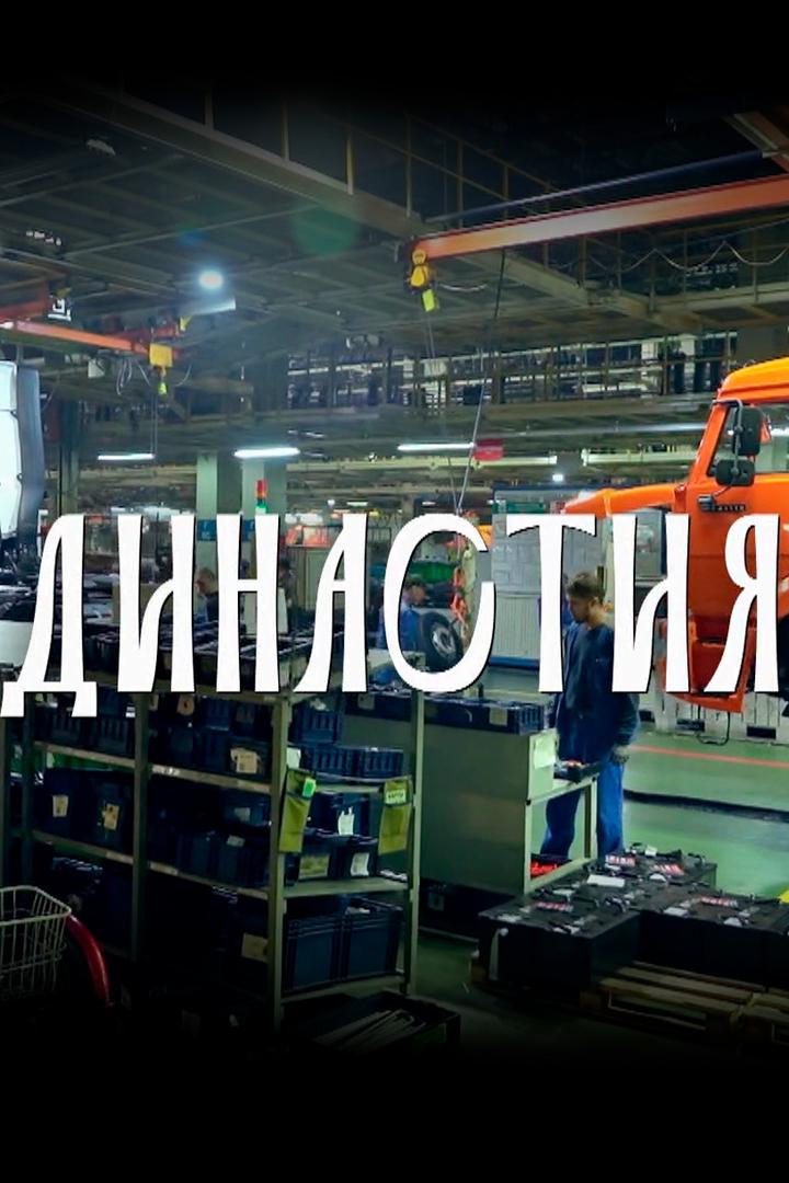 Династия (dinastija) Документальный фильм