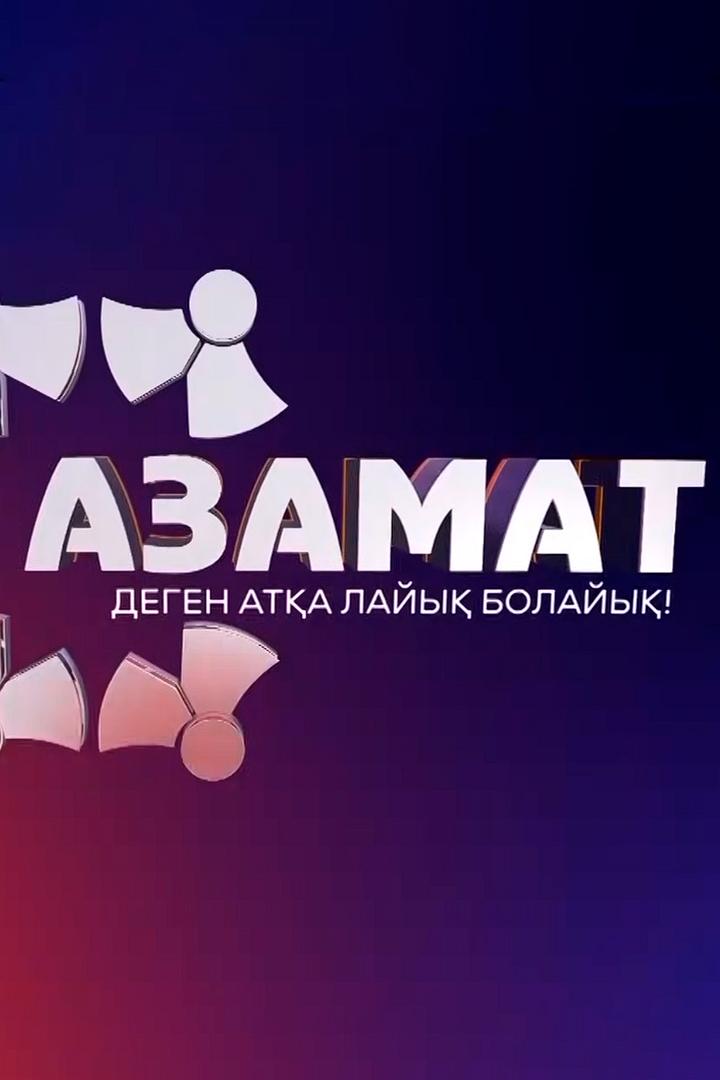 Азамат (azamat) ТВ-шоу