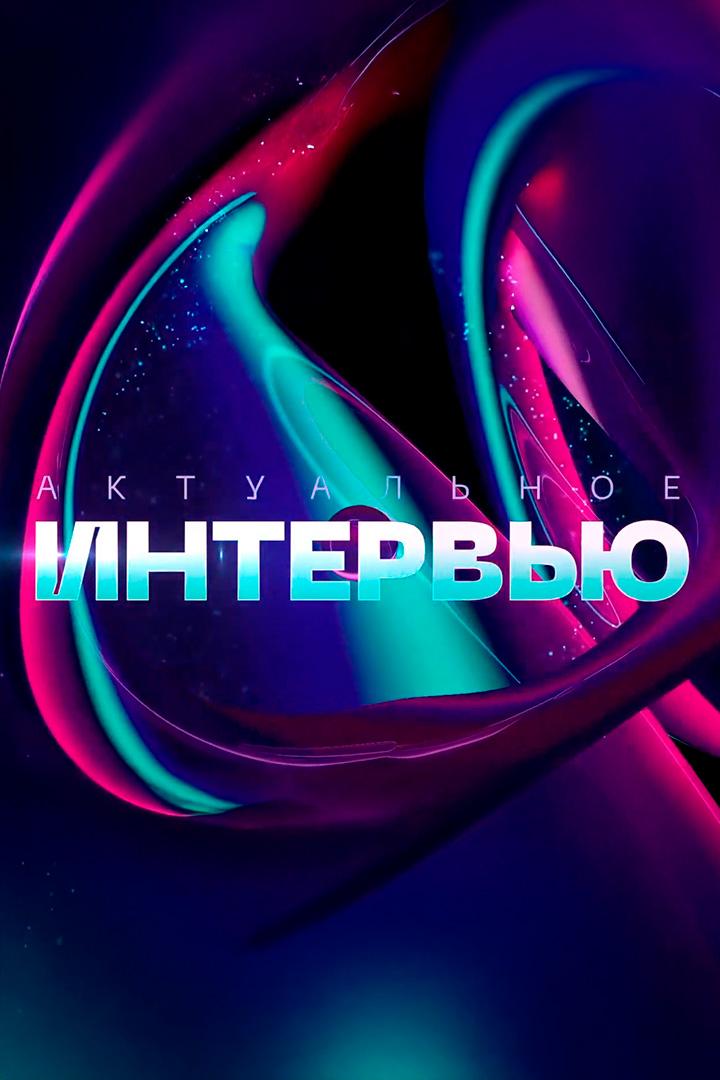 Актуальное интервью (aktualnoe-intervju) Ток-шоу