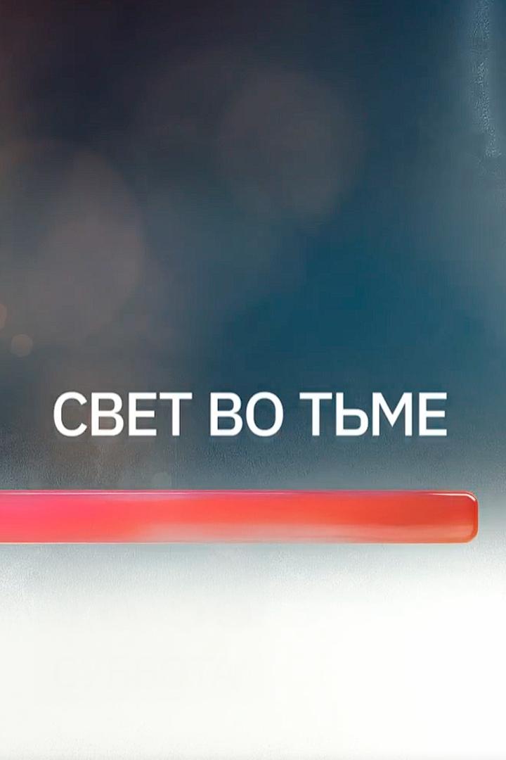 Свет во тьме (svet-vo-tme) Документальный фильм