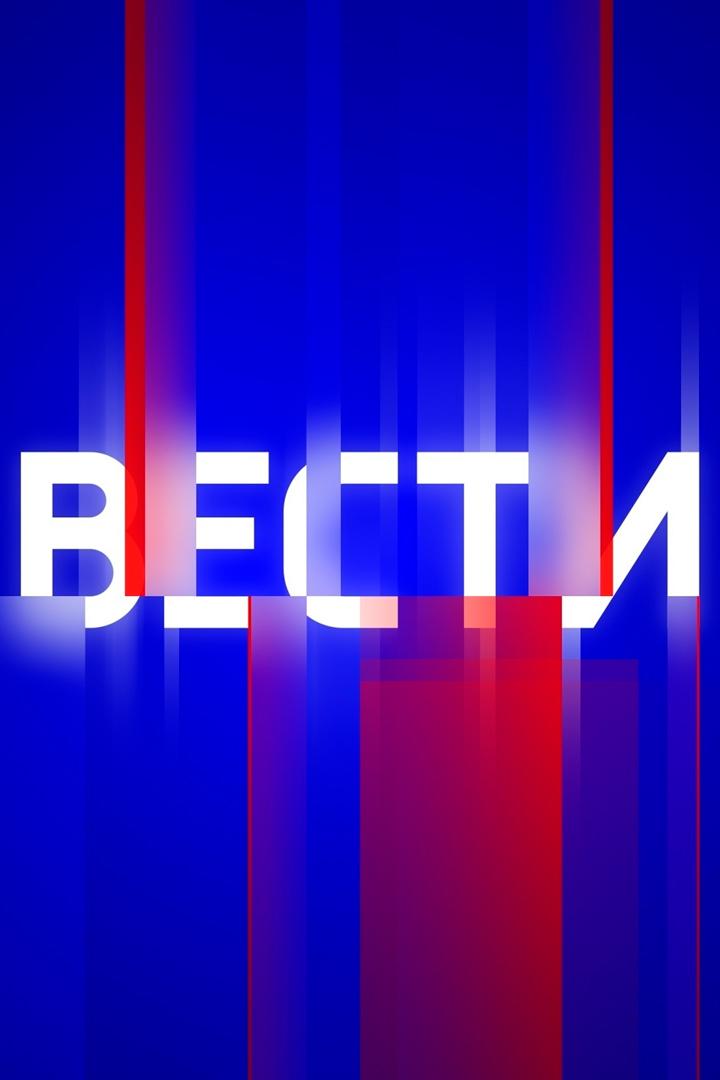 Вести (vesti) Новости