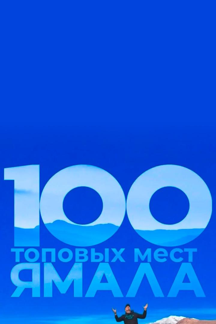 100 топовых мест (100-topovyh-mest) Досуг, хобби