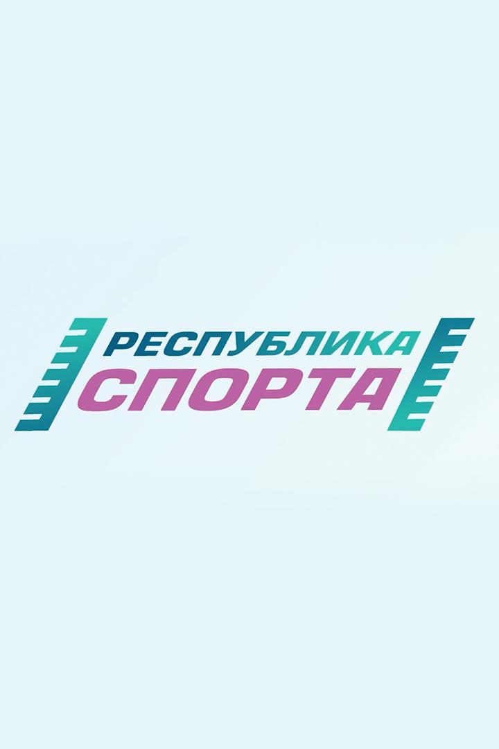 Республика спорта (respublika-sporta) Досуг, хобби