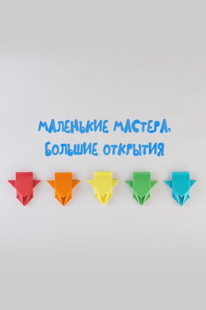 Маленькие мастера, большие открытия (malenkie-mastera-bolshie-otkrytija) Познавательное