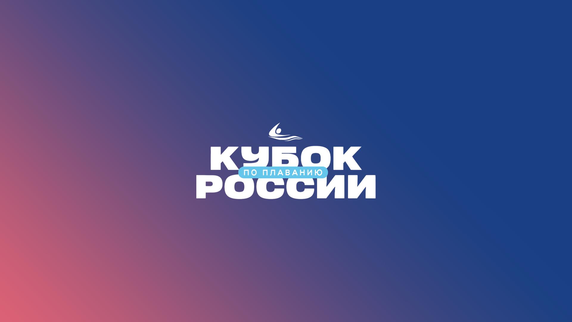 Плавание. Кубок России. Финал. 2026 (plavanie-kubok-rossii-final-2026) Спорт